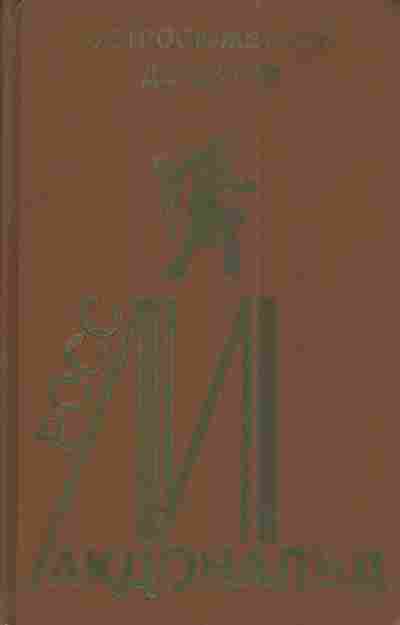 Книга Макдональд Р. Грязные деньги, 11-4504, Баград.рф
